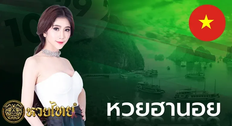หวยฮานอย