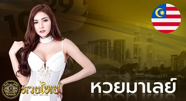 หวยมาเลย์