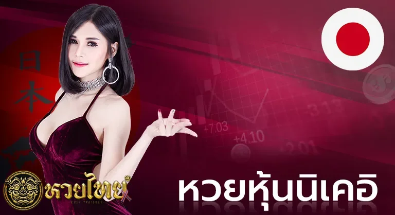 หวยนิเคอิ